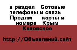  в раздел : Сотовые телефоны и связь » Продам sim-карты и номера . Крым,Каховское